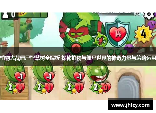 植物大战僵尸智慧树全解析 探秘植物与僵尸世界的神奇力量与策略运用 植物大战僵尸智慧树全解析 探秘植物与僵尸世界的神奇力量与策略运用