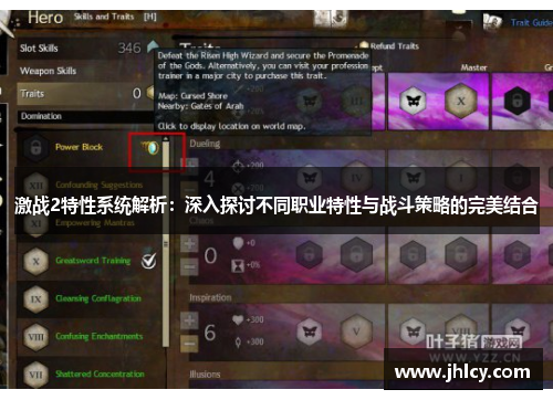激战2特性系统解析:深入探讨不同职业特性与战斗策略的完美结合 激战2特性系统解析:深入探讨不同职业特性与战斗策略的完美结合