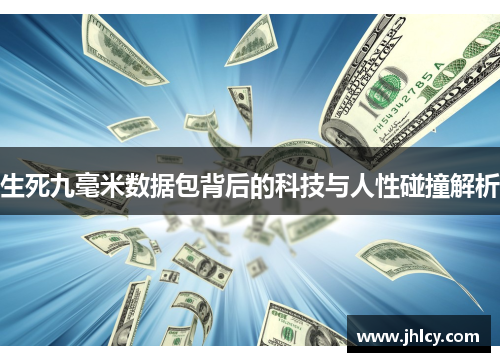 生死九毫米数据包背后的科技与人性碰撞解析