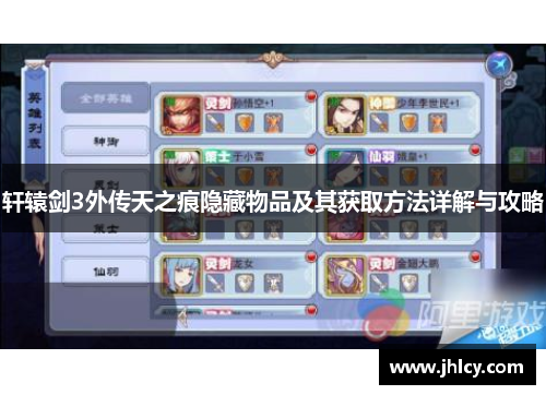 轩辕剑3外传天之痕隐藏物品及其获取方法详解与攻略