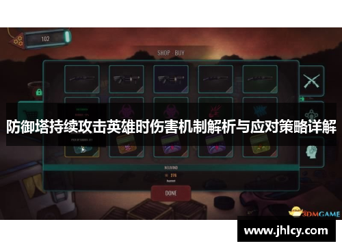 防御塔持续攻击英雄时伤害机制解析与应对策略详解 防御塔持续攻击英雄时伤害机制解析与应对策略详解