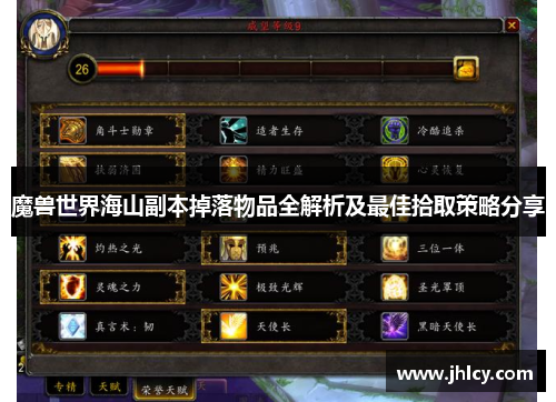 魔兽世界海山副本掉落物品全解析及最佳拾取策略分享