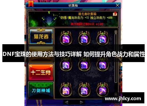 DNF宝珠的使用方法与技巧详解 如何提升角色战力和属性
