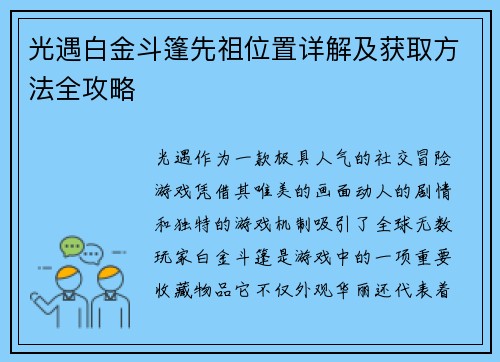 光遇白金斗篷先祖位置详解及获取方法全攻略