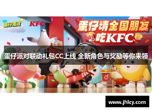 蛋仔派对联动礼包CC上线 全新角色与奖励等你来领 蛋仔派对联动礼包CC上线 全新角色与奖励等你来领