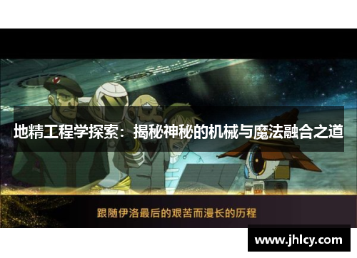 地精工程学探索:揭秘神秘的机械与魔法融合之道 地精工程学探索:揭秘神秘的机械与魔法融合之道