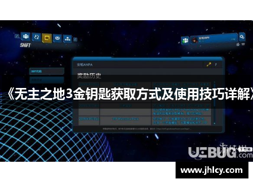 《无主之地3金钥匙获取方式及使用技巧详解》