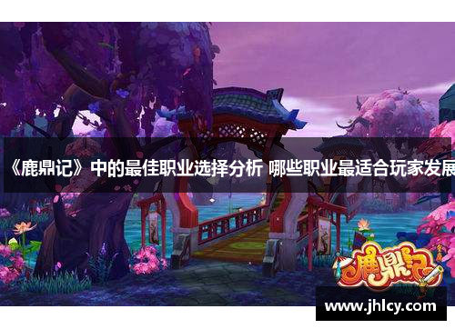 《鹿鼎记》中的最佳职业选择分析 哪些职业最适合玩家发展