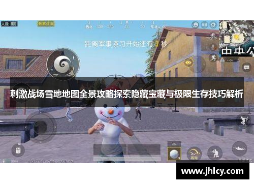 刺激战场雪地地图全景攻略探索隐藏宝藏与极限生存技巧解析