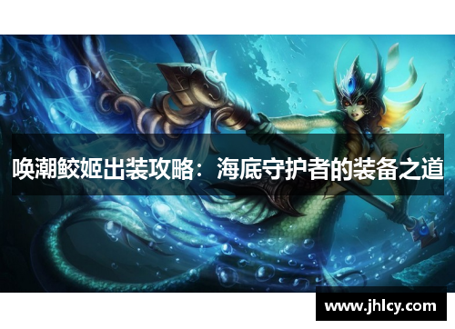 唤潮鲛姬出装攻略：海底守护者的装备之道
