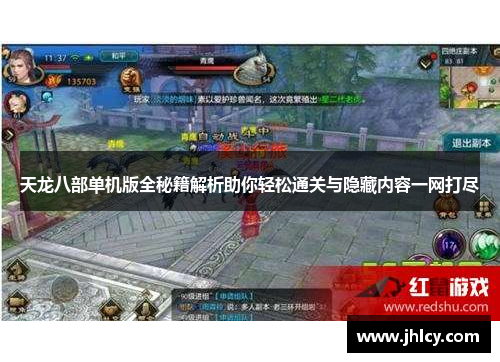 天龙八部单机版全秘籍解析助你轻松通关与隐藏内容一网打尽 天龙八部单机版全秘籍解析助你轻松通关与隐藏内容一网打尽