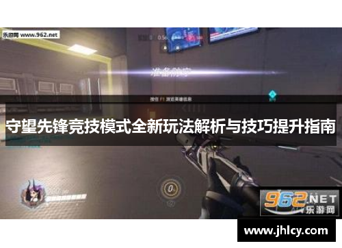 守望先锋竞技模式全新玩法解析与技巧提升指南 守望先锋竞技模式全新玩法解析与技巧提升指南