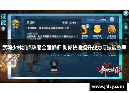 武魂少林加点攻略全面解析 助你快速提升战力与技能效果
