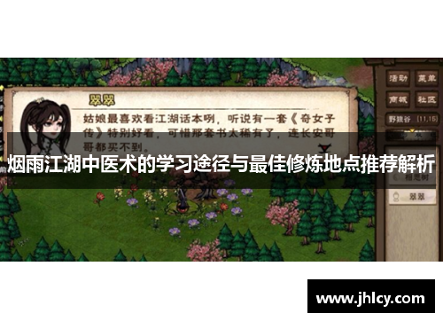 烟雨江湖中医术的学习途径与最佳修炼地点推荐解析