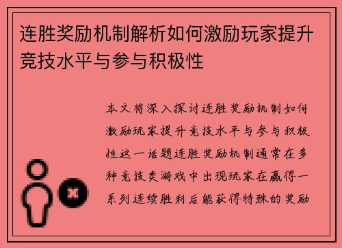 连胜奖励机制解析如何激励玩家提升竞技水平与参与积极性