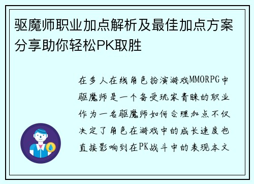 驱魔师职业加点解析及最佳加点方案分享助你轻松PK取胜