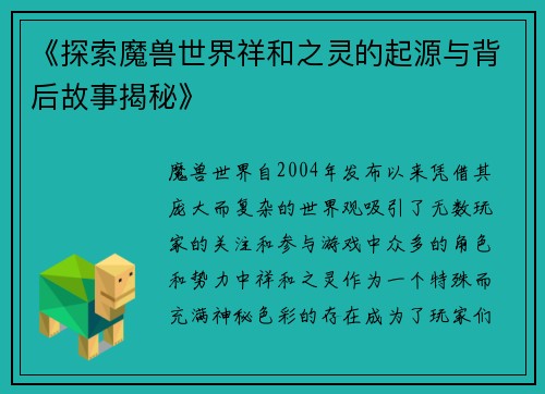 《探索魔兽世界祥和之灵的起源与背后故事揭秘》 《探索魔兽世界祥和之灵的起源与背后故事揭秘》