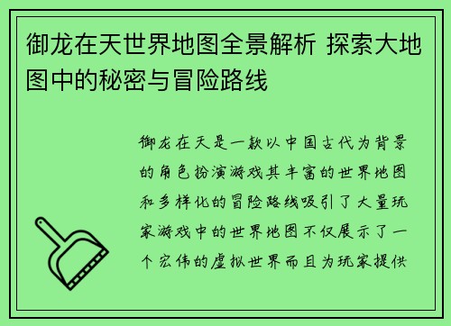 御龙在天世界地图全景解析 探索大地图中的秘密与冒险路线 御龙在天世界地图全景解析 探索大地图中的秘密与冒险路线