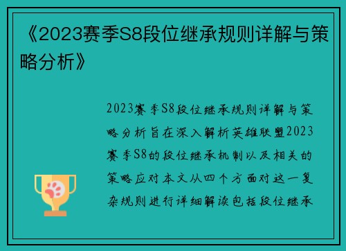 《2023赛季S8段位继承规则详解与策略分析》