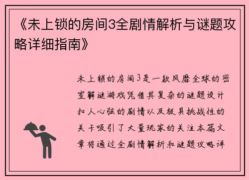 《未上锁的房间3全剧情解析与谜题攻略详细指南》