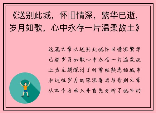《送别此城，怀旧情深，繁华已逝，岁月如歌，心中永存一片温柔故土》