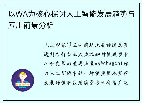 以WA为核心探讨人工智能发展趋势与应用前景分析 以WA为核心探讨人工智能发展趋势与应用前景分析