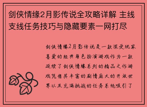 剑侠情缘2月影传说全攻略详解 主线支线任务技巧与隐藏要素一网打尽 剑侠情缘2月影传说全攻略详解 主线支线任务技巧与隐藏要素一网打尽