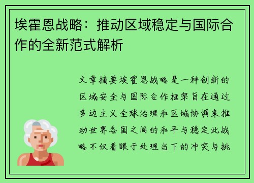 埃霍恩战略：推动区域稳定与国际合作的全新范式解析