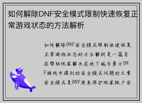 如何解除DNF安全模式限制快速恢复正常游戏状态的方法解析 如何解除DNF安全模式限制快速恢复正常游戏状态的方法解析