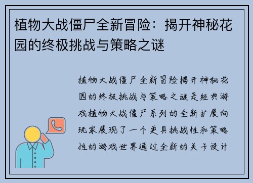 植物大战僵尸全新冒险:揭开神秘花园的终极挑战与策略之谜 植物大战僵尸全新冒险:揭开神秘花园的终极挑战与策略之谜