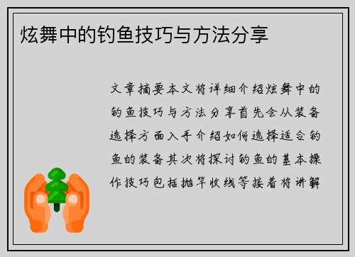 炫舞中的钓鱼技巧与方法分享