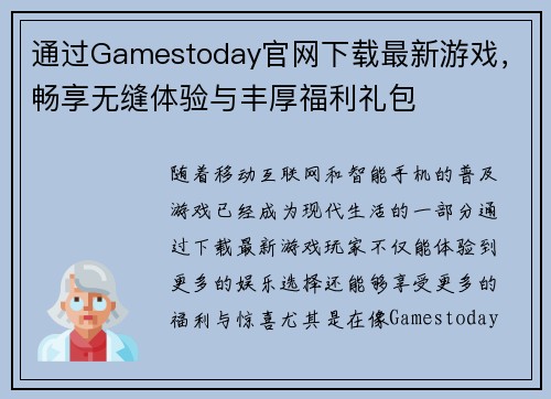 通过Gamestoday官网下载最新游戏，畅享无缝体验与丰厚福利礼包