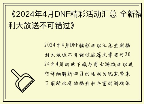 《2024年4月DNF精彩活动汇总 全新福利大放送不可错过》