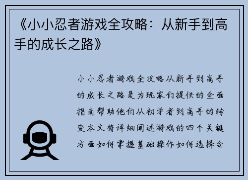 《小小忍者游戏全攻略：从新手到高手的成长之路》