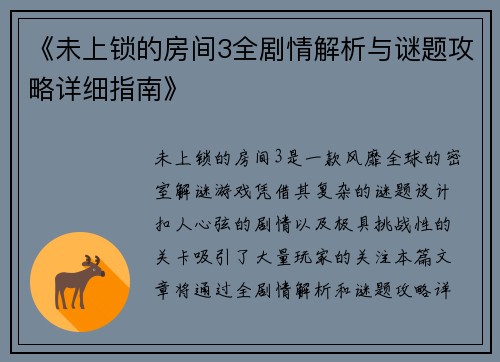 《未上锁的房间3全剧情解析与谜题攻略详细指南》