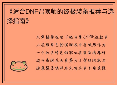《适合DNF召唤师的终极装备推荐与选择指南》