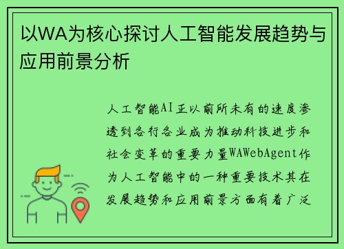 以WA为核心探讨人工智能发展趋势与应用前景分析