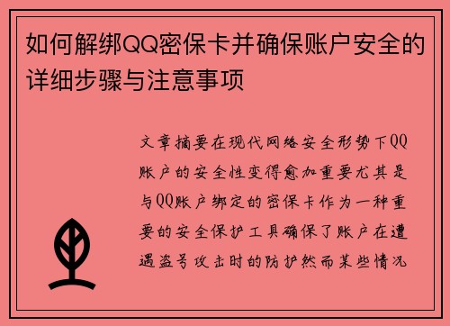 如何解绑QQ密保卡并确保账户安全的详细步骤与注意事项