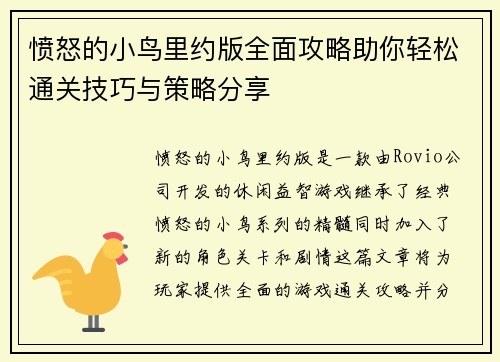 愤怒的小鸟里约版全面攻略助你轻松通关技巧与策略分享