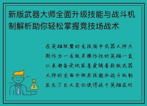 新版武器大师全面升级技能与战斗机制解析助你轻松掌握竞技场战术 新版武器大师全面升级技能与战斗机制解析助你轻松掌握竞技场战术