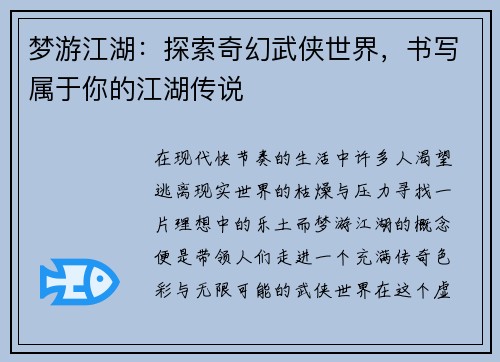 梦游江湖：探索奇幻武侠世界，书写属于你的江湖传说