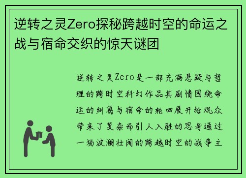 逆转之灵Zero探秘跨越时空的命运之战与宿命交织的惊天谜团