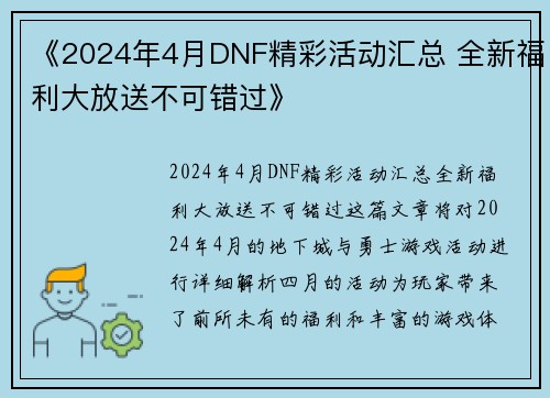 《2024年4月DNF精彩活动汇总 全新福利大放送不可错过》
