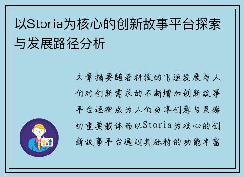 以Storia为核心的创新故事平台探索与发展路径分析 以Storia为核心的创新故事平台探索与发展路径分析