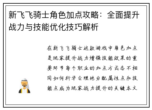 新飞飞骑士角色加点攻略：全面提升战力与技能优化技巧解析