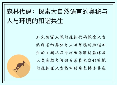 森林代码:探索大自然语言的奥秘与人与环境的和谐共生 森林代码:探索大自然语言的奥秘与人与环境的和谐共生