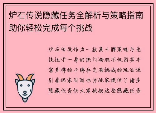 炉石传说隐藏任务全解析与策略指南助你轻松完成每个挑战