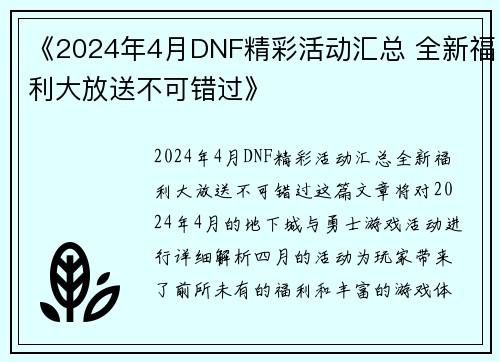 《2024年4月DNF精彩活动汇总 全新福利大放送不可错过》 《2024年4月DNF精彩活动汇总 全新福利大放送不可错过》