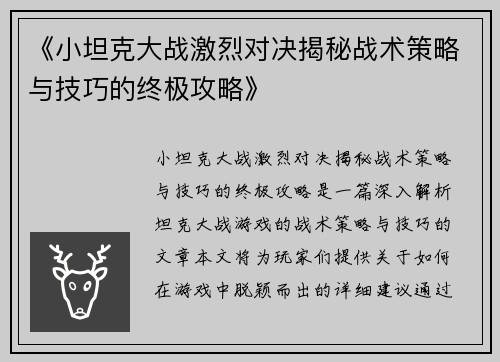 《小坦克大战激烈对决揭秘战术策略与技巧的终极攻略》