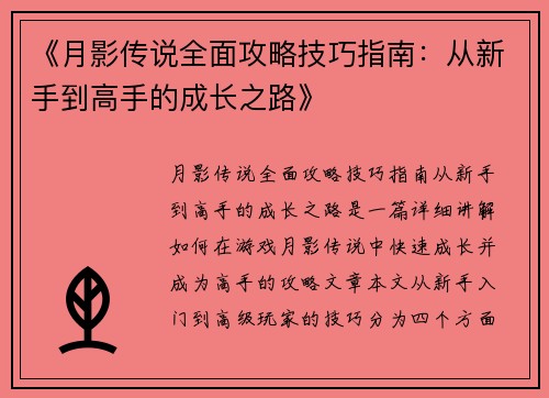 《月影传说全面攻略技巧指南:从新手到高手的成长之路》 《月影传说全面攻略技巧指南:从新手到高手的成长之路》